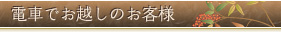電車でお越しのお客様