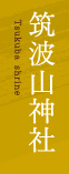 筑波山神社