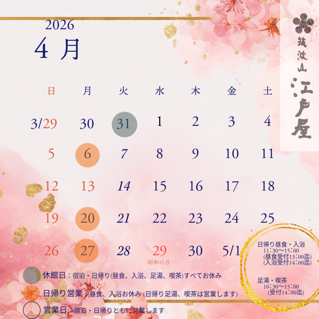 江戸屋 2026年4月営業カレンダー