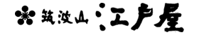 筑波山江戸屋