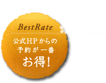 BestRate 公式HPからの予約が一番お得!